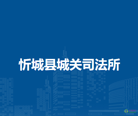 忻城县城关司法所
