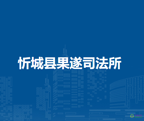 忻城县果遂司法所