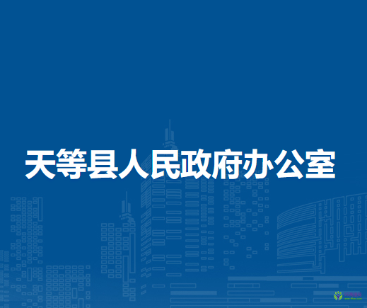 天等县人民政府办公室