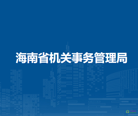 海南省机关事务管理局