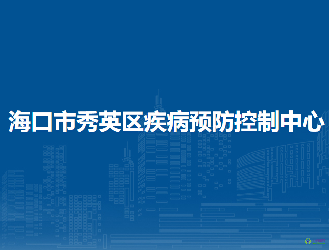 海口市秀英区疾病预防控制中心