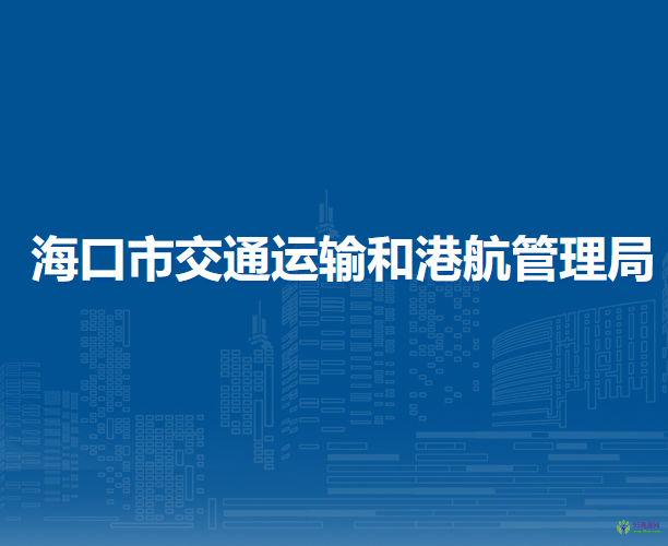 海口市交通运输和港航管理局