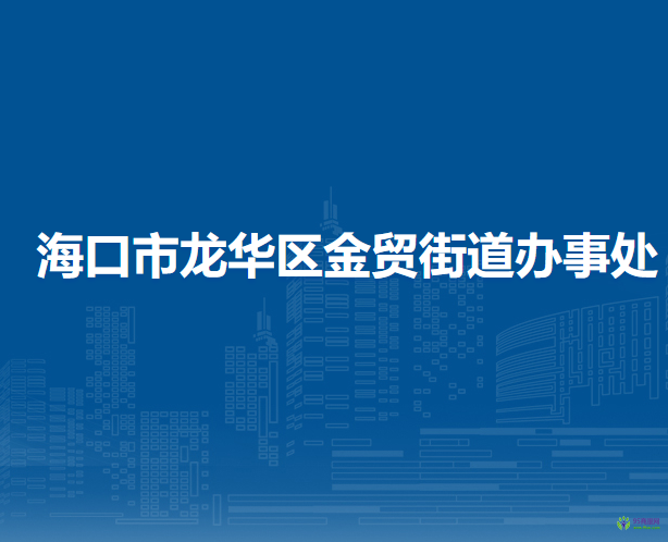 海口市龙华区金贸街道办事处