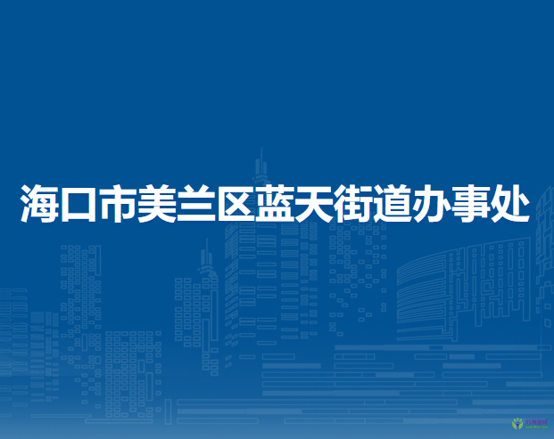 海口市美兰区蓝天街道办事处