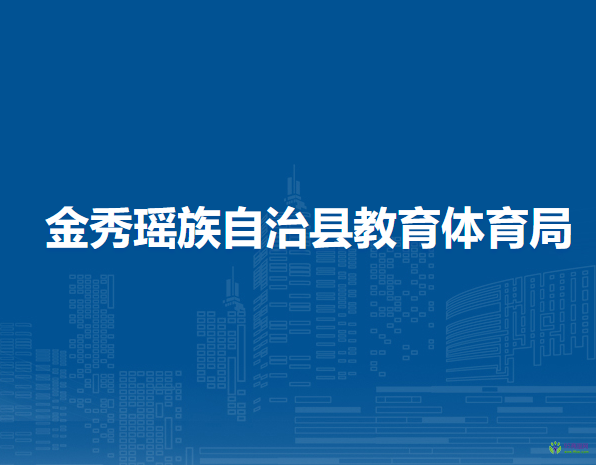 金秀瑶族自治县教育体育局