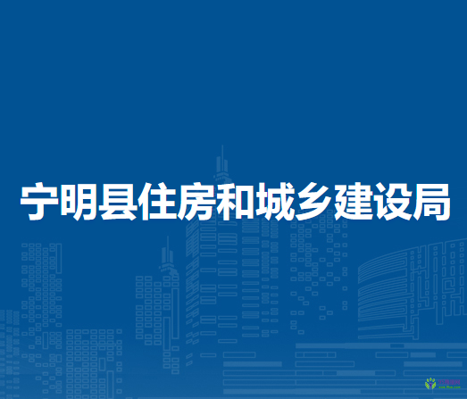 宁明县住房和城乡建设局