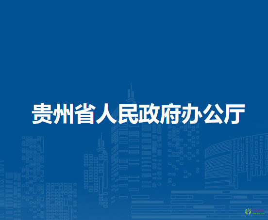 贵州省人民政府办公厅