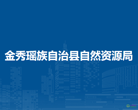 金秀瑶族自治县自然资源局