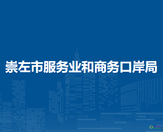 崇左市服务业和商务口岸局