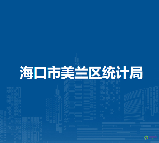 海口市美兰区统计局