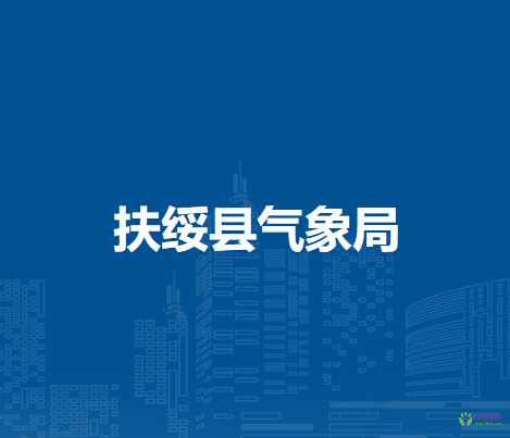 扶绥县气象局