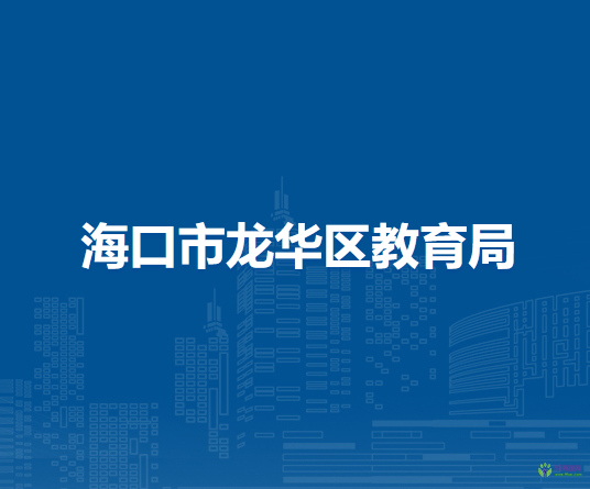 海口市龙华区教育局