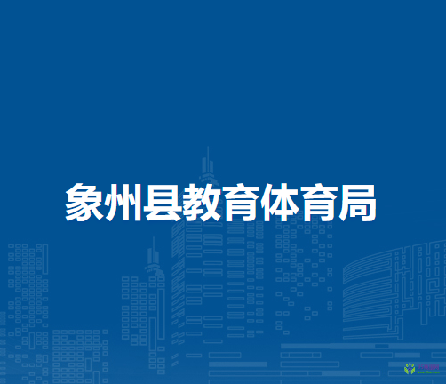 象州县教育体育局