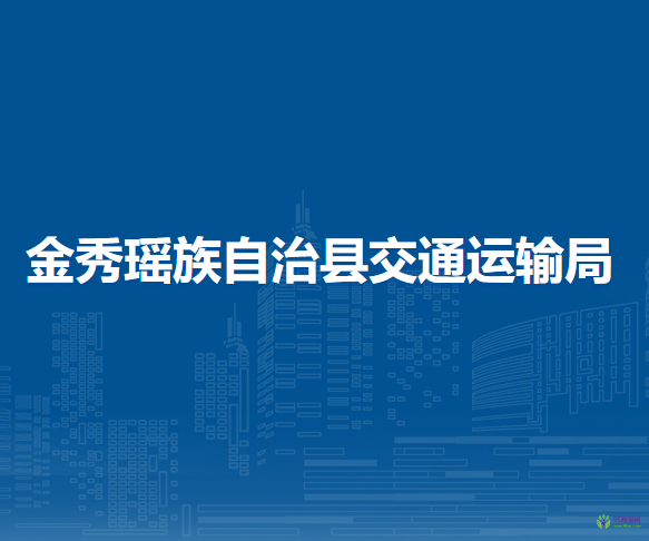 金秀瑶族自治县交通运输局