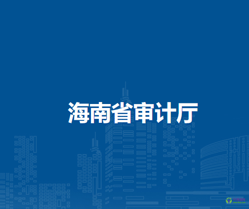 海南省审计厅