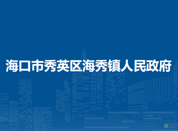 海口市秀英区海秀镇人民政府