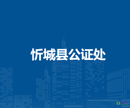 忻城县公证处