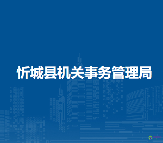 忻城县机关事务管理局