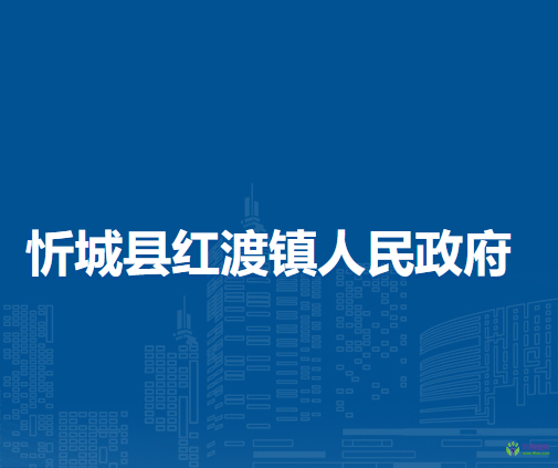 忻城县红渡镇人民政府