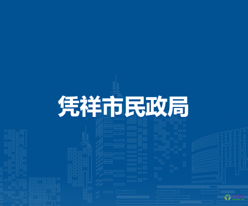 凭祥市民政局