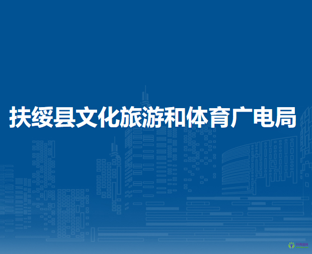 扶绥县文化旅游和体育广电局
