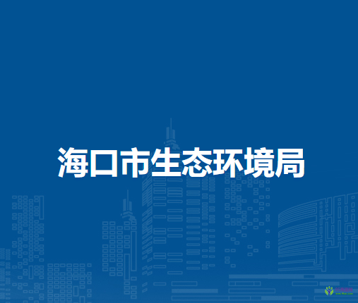 海口市生态环境局