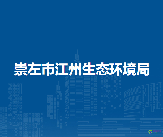 崇左市江州生态环境局