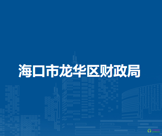 海口市龙华区财政局