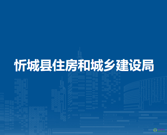 忻城县住房和城乡建设局