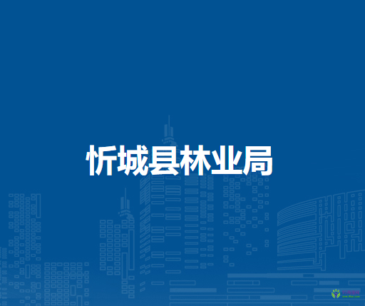 忻城县林业局