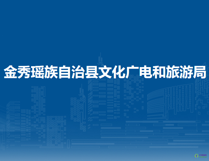 金秀瑶族自治县文化广电和旅游局