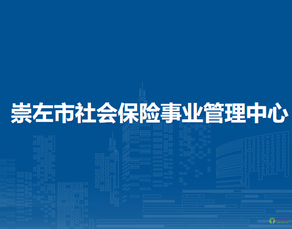 崇左市社会保险事业管理中心