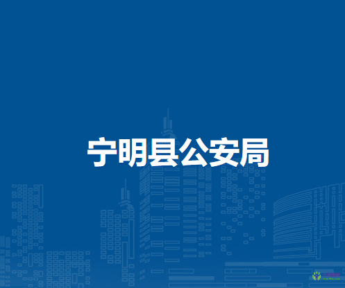 宁明县公安局