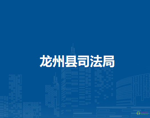 龙州县司法局