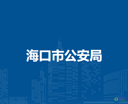 海口市司法局