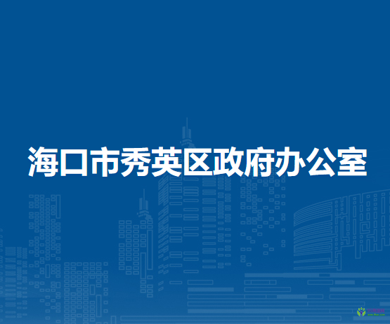 海口市秀英区政府办公室