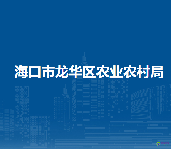 海口市龙华区农业农村局