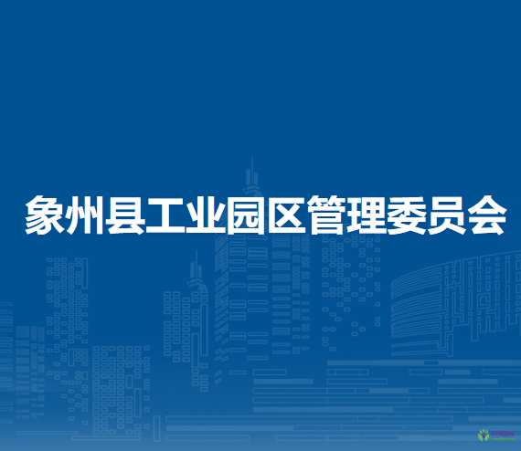 象州县工业园区管理委员会