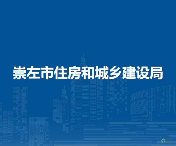 崇左市住房和城乡建设局