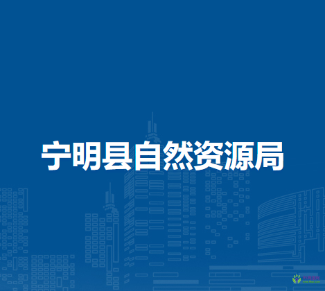 宁明县自然资源局