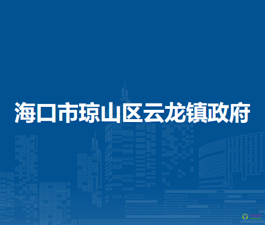 海口市琼山区云龙镇政府