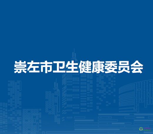 崇左市卫生健康委员会