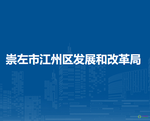 崇左市江州区发展和改革局