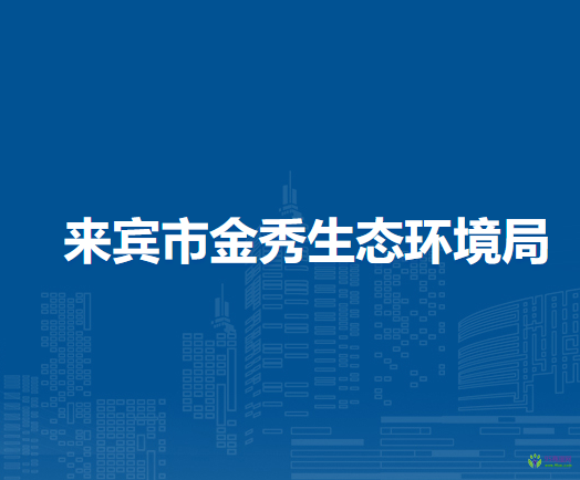 来宾市金秀生态环境局