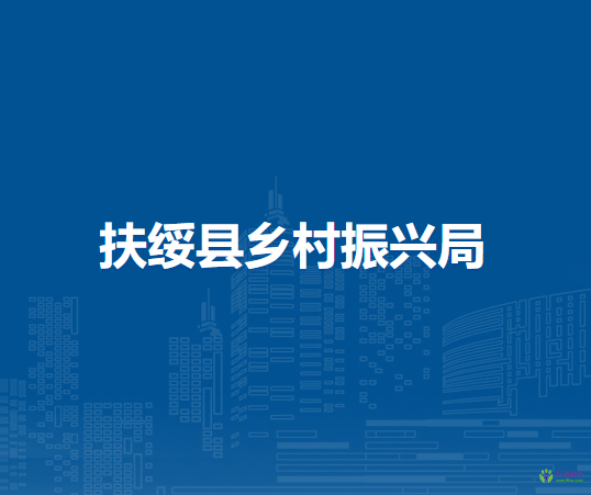 扶绥县乡村振兴局