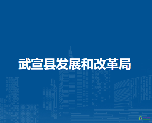 武宣县发展和改革局