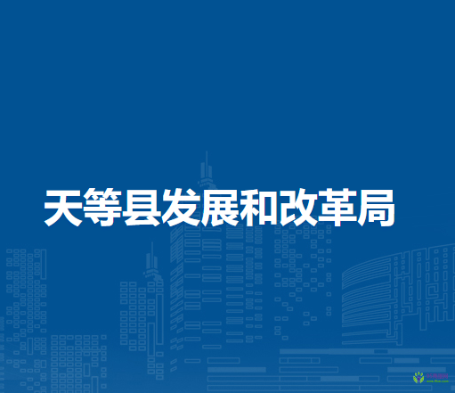 天等县发展和改革局