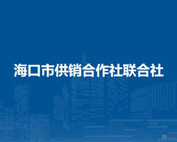 海口市供销合作社联合社