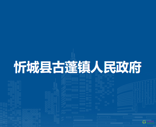 忻城县古蓬镇人民政府