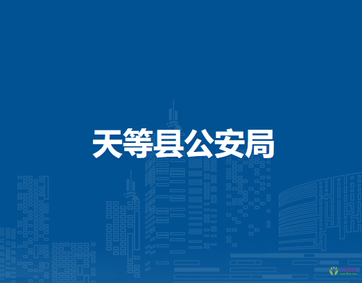 天等县公安局